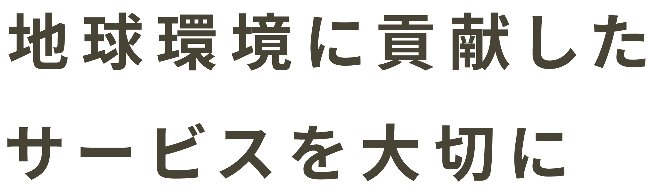 地球環境に貢献したサービスを大切に